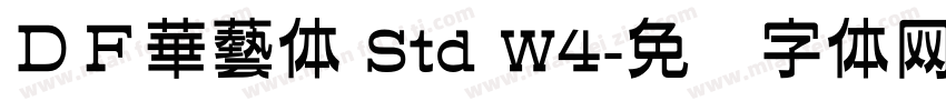 ＤＦ華藝体 Std W4字体转换